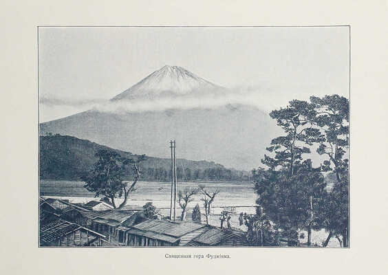 Гессе-Вартег Э. фон. Япония и японцы. Жизнь, нравы и обычаи современной Японии. СПб.. 1902.